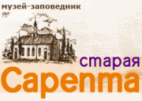 Музей-заповедник «Старая Сарепта» Музей-заповедник «Старая Сарепта»